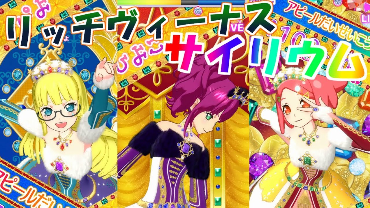 3色のリッチヴィーナスサイリウムコーデ！【プリパラプレイ動画】