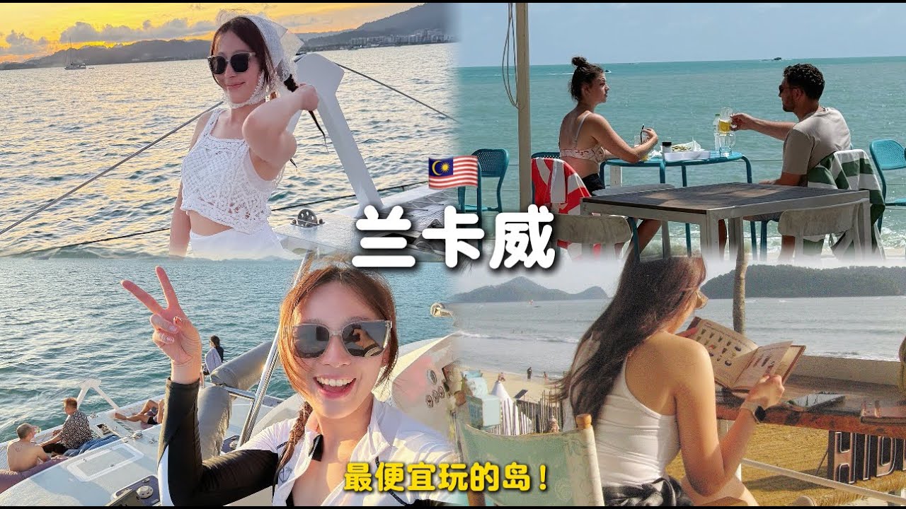 【兰卡威】梦中情岛｜酒便宜过水，第一次体验游轮，爱惨了😭❤️
