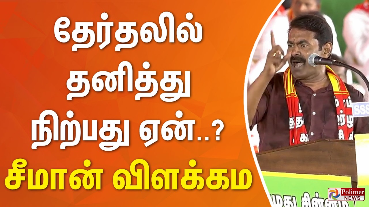 தேர்தலில் தனித்து நிற்பது ஏன்..? - சீமான் விளக்கம