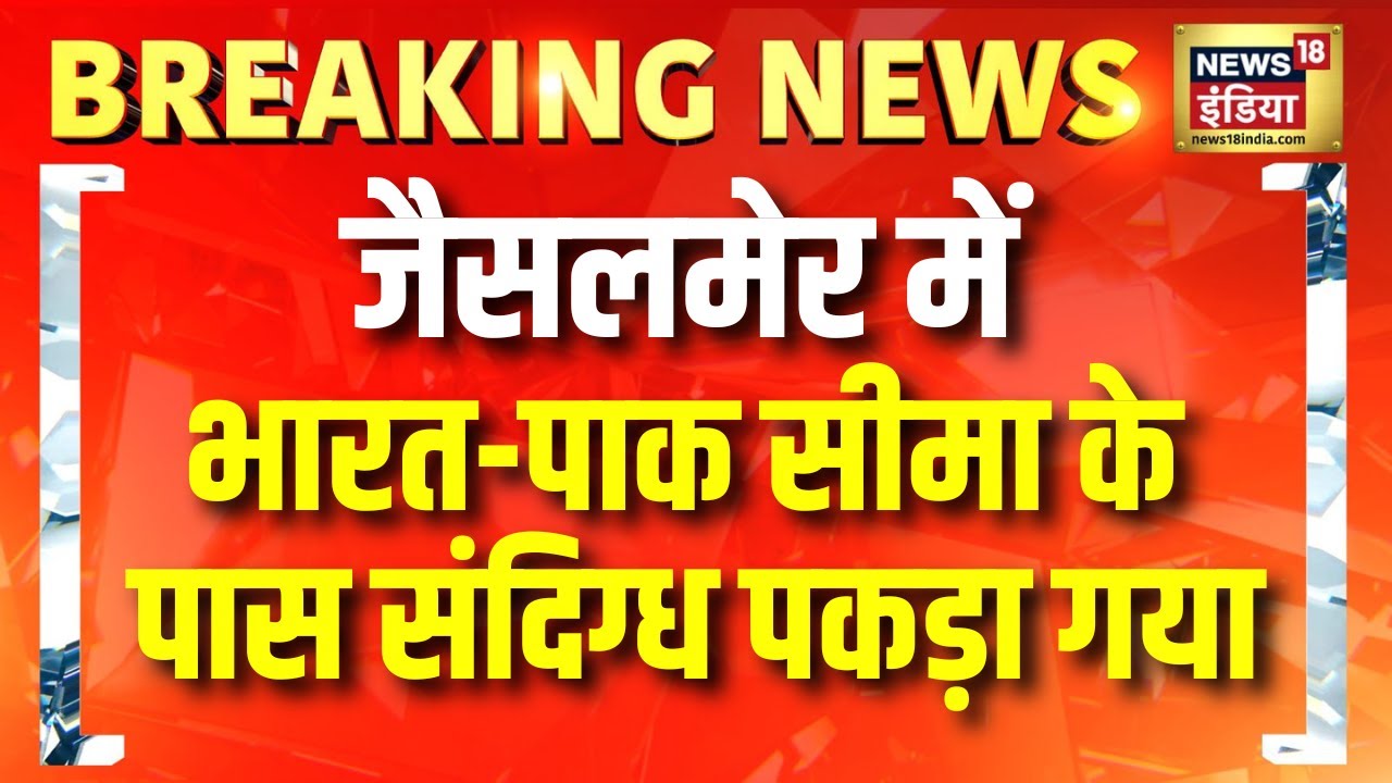 Rajasthan के Jaisalmer में India Pakistan Border के पास एक संदिग्ध पकड़ा गया | Breaking | Hindi News