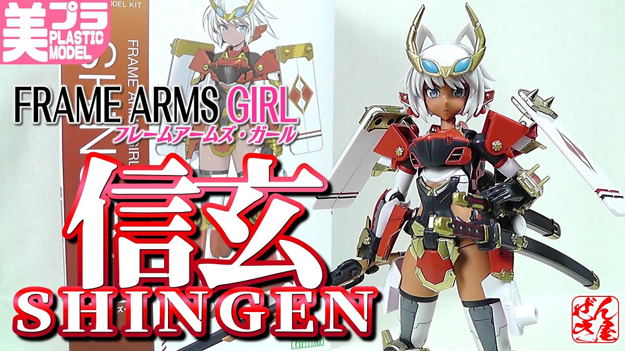 《美少女プラモ》信玄 フレームアームズ･ガール《Plastic Model:FRAME ARMS GIRL SHINGEN:Age15+》