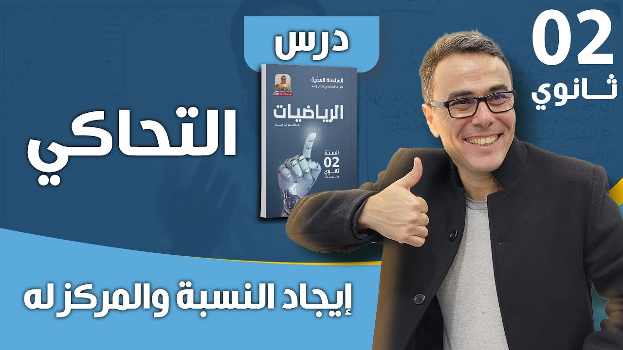 التحاكي و ايجاد النسبة و المركز له للثانية ثانوي