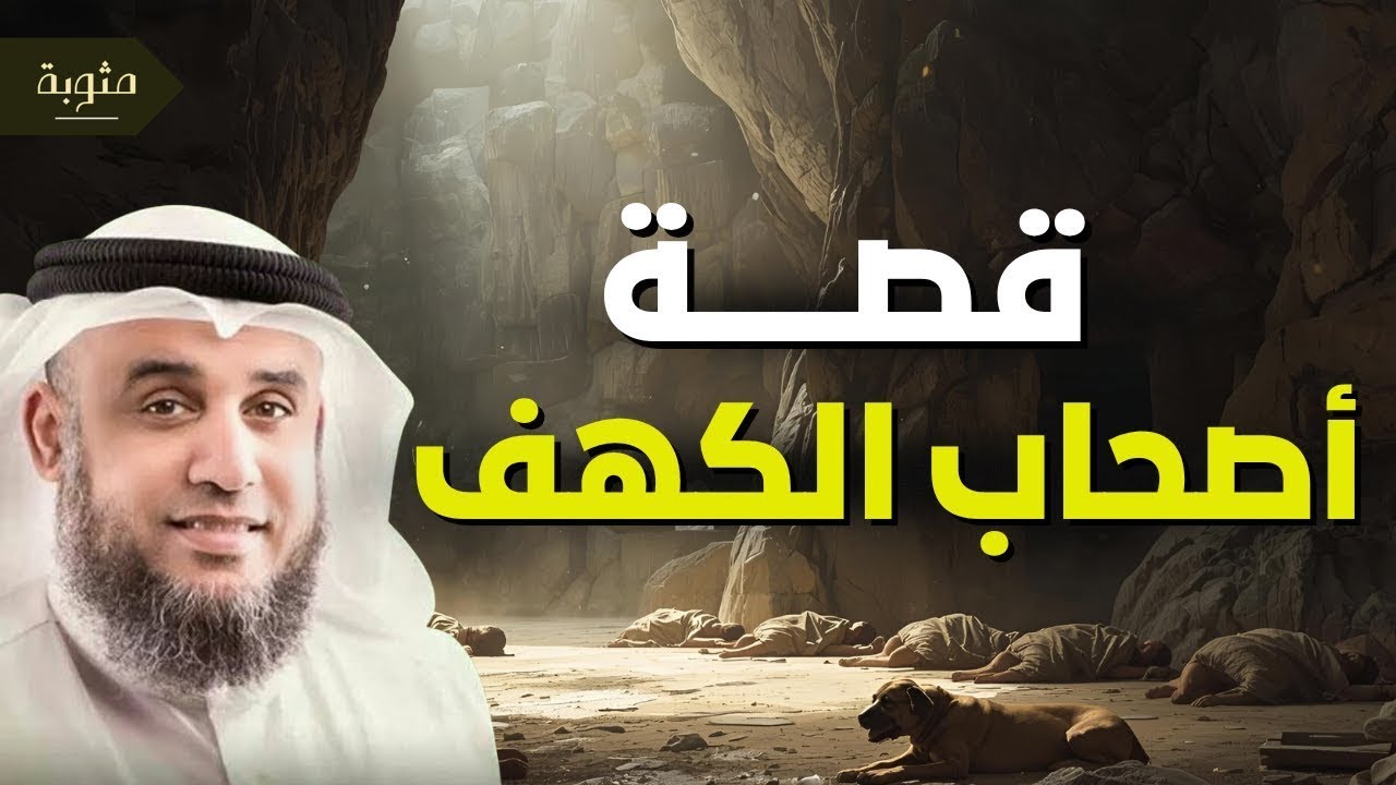 الشيخ نواف السالم | قصة أصحاب الكهف و ماذا فعلوا بعد استيقاظهم بأكثر من 300 سنة