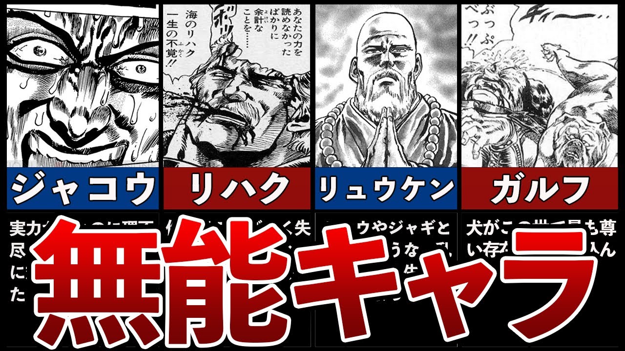 【北斗の拳】無能過ぎたキャラランキングTOP5