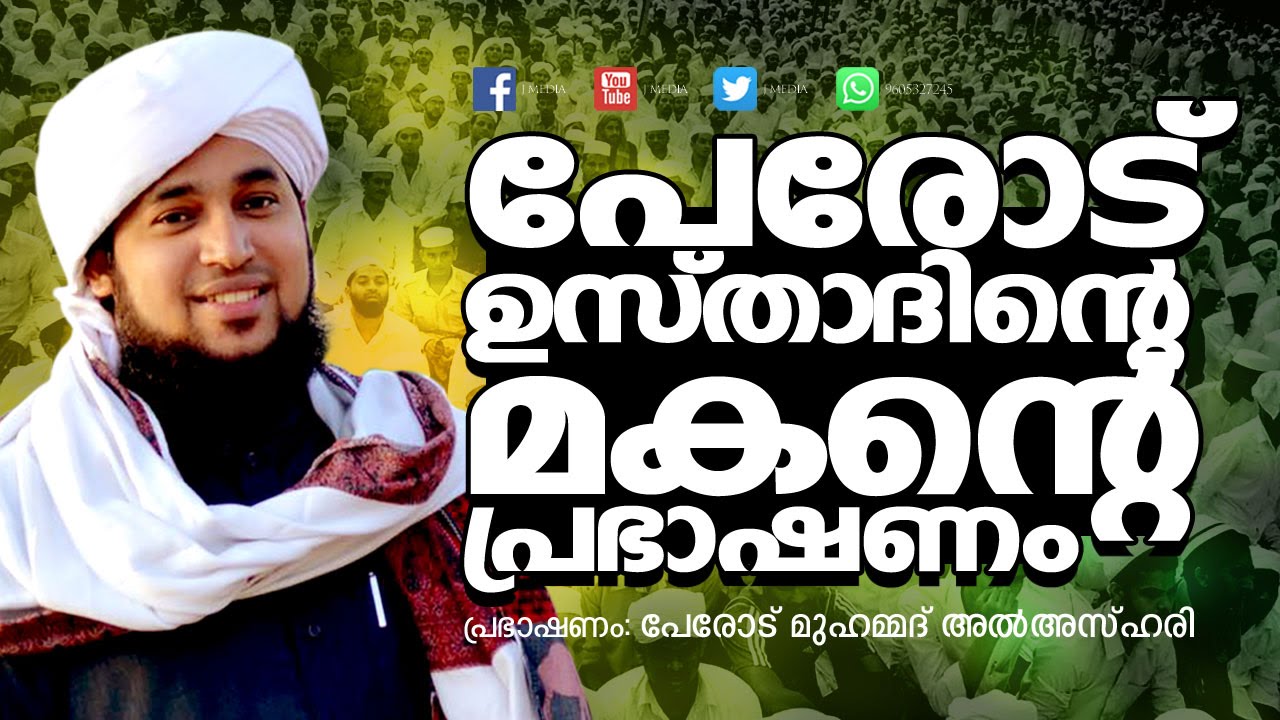 എത്ര കേട്ടാലും മതിവരാത്ത പ്രഭാഷണം│ Latest Super Islamic Speech in Malayalam │ Perod Muhammed