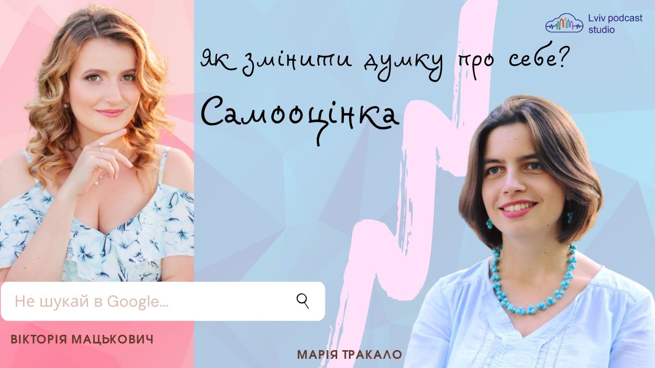 #1 Самооцінка: як змінити думку про себе? «Запитаю в психолога»