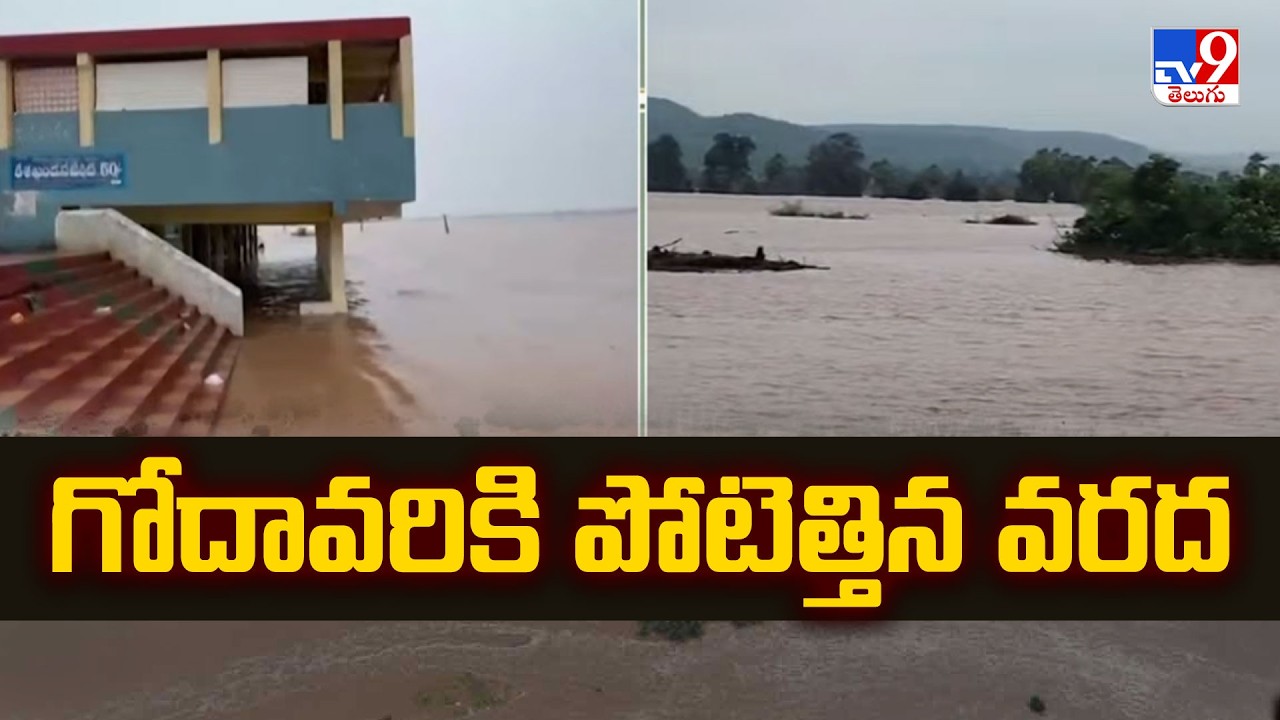 Godavari River In Massive Flood : గోదావరికి పోటెత్తిన వరద - TV9