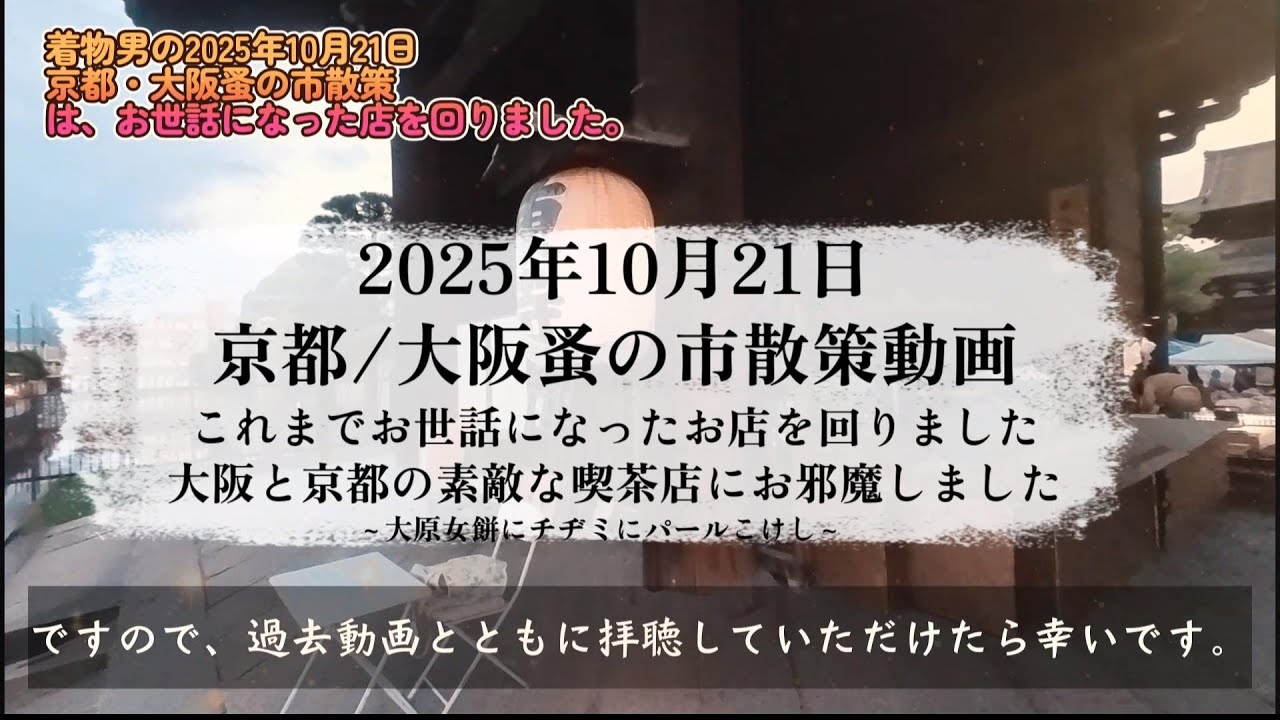 着物で蚤の市散策12　京都　大阪　蚤の市着物散策とおしゃれ喫茶店巡り　2025年10月21日　京都弘法市　大阪　四天王寺蚤の市　京都ソワレ　大阪中崎　Tea House茶摩