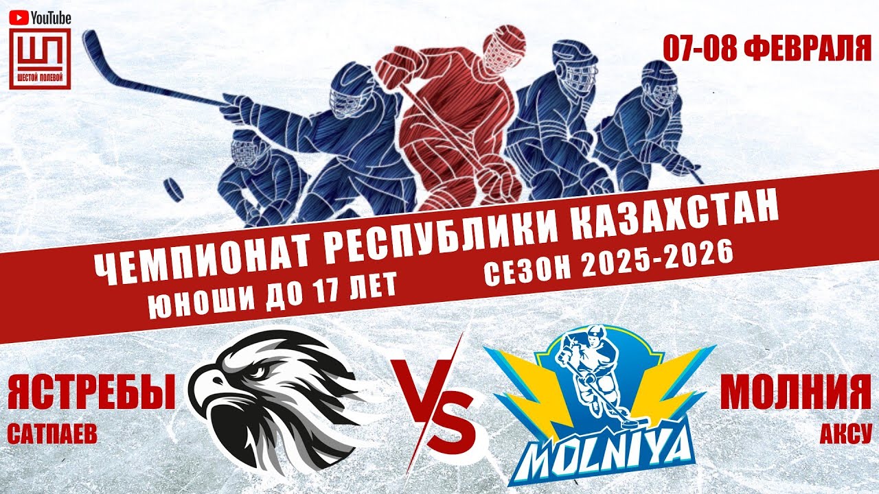 Ястребы - Молния, ЧРК-2009, 08.02.2026