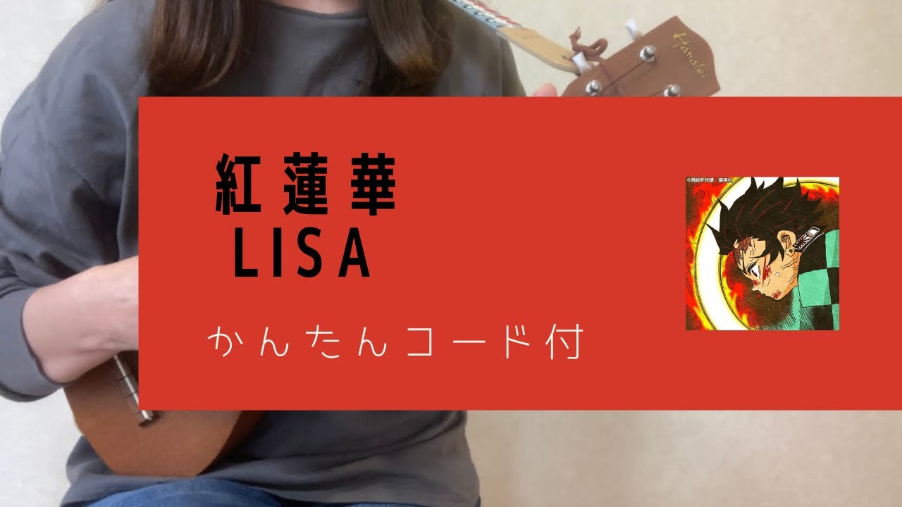 紅蓮華/ LiSA (－2キー)『鬼滅の刃 竈門炭治郎立志編』OP【ウクレレ弾き語り】字幕概要欄コード付