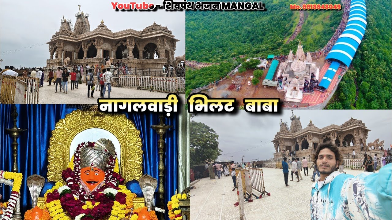 नागलवाड़ी भिलट बाबा दर्शन।  Nagalwadi Mandir/ शिवपंथ भजन MANGAL