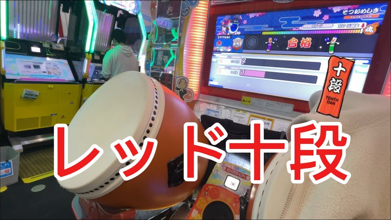 太鼓の達人ニジイロver. 段位道場外伝「レッド十段」　赤合格