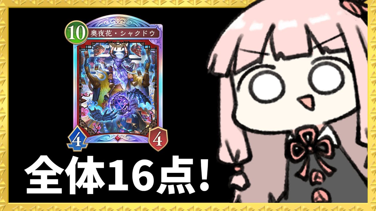 【コメ付き】ゴリアテの加護で16点確定のシャクドウナイトメア【シャドバWB】