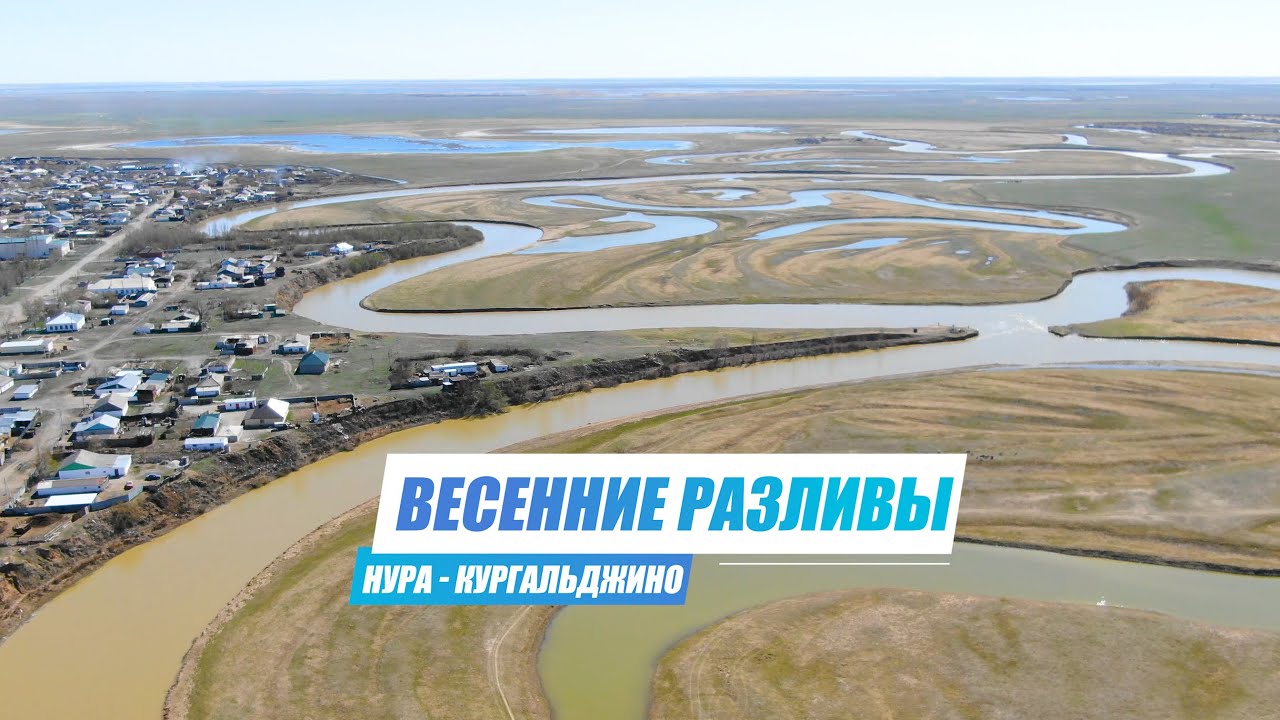 Весенний разлив реки Нура - Кургальджино