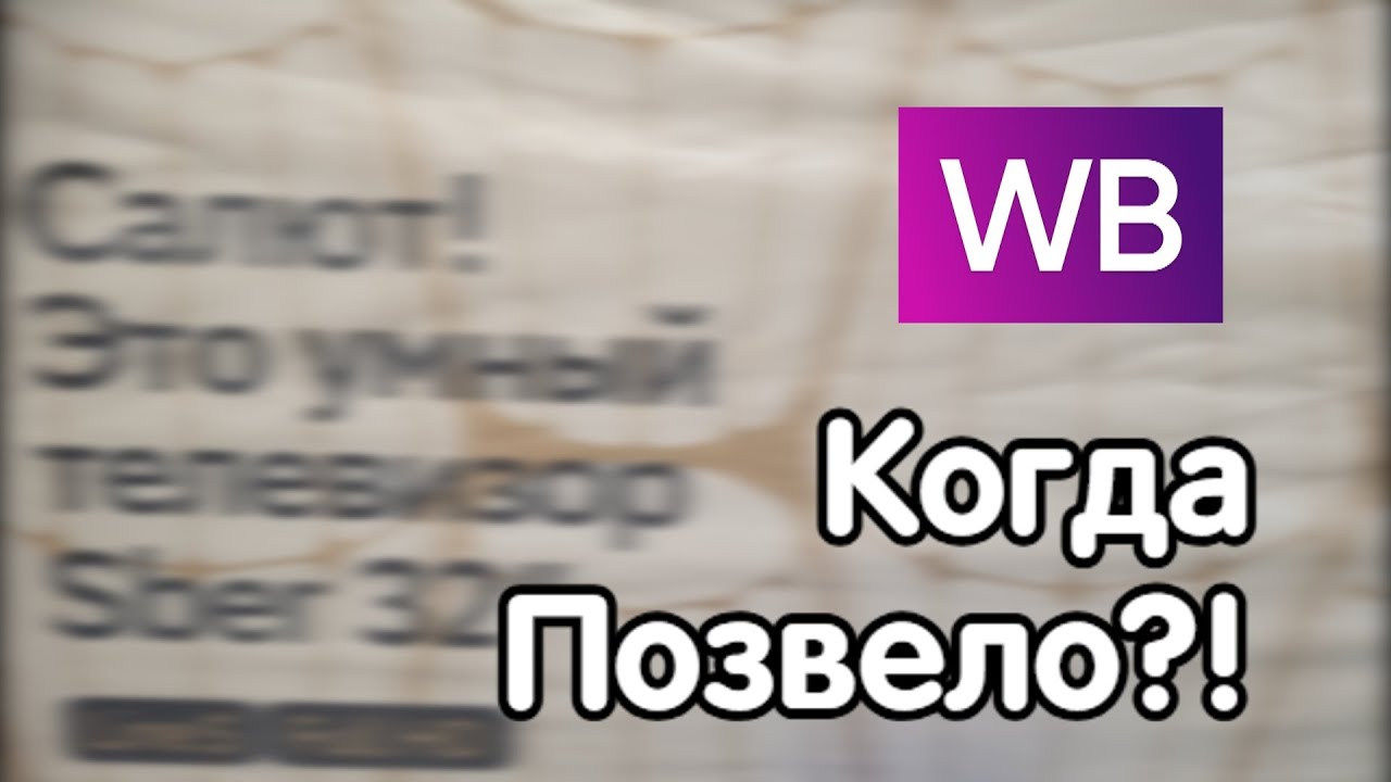 Купили телевизор на WB. Сбер-салют.