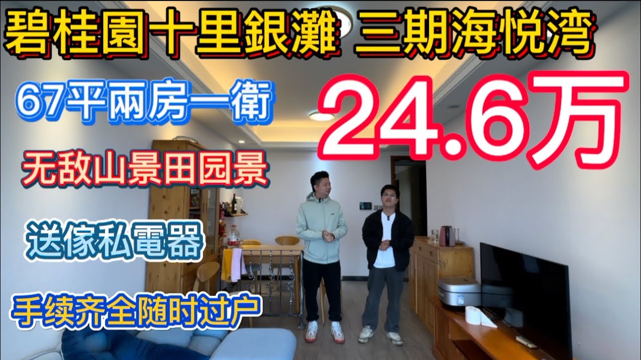 追求无敌田园山景的朋友睇过黎！三期海悦湾67两房一卫！送傢私電器只要24.6万！客厅地板重铺！