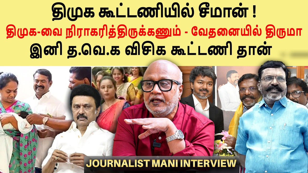 திமுக கூட்டணியில் சீமான் ! | Journalist Mani Interview