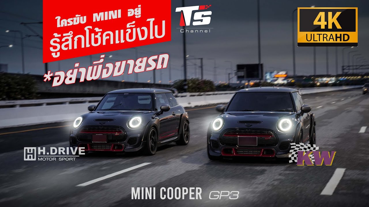 Mini Cooper GP3 ใครขับแล้วรู้สึกโช้คแข็งไป อย่าพึ่งขาย