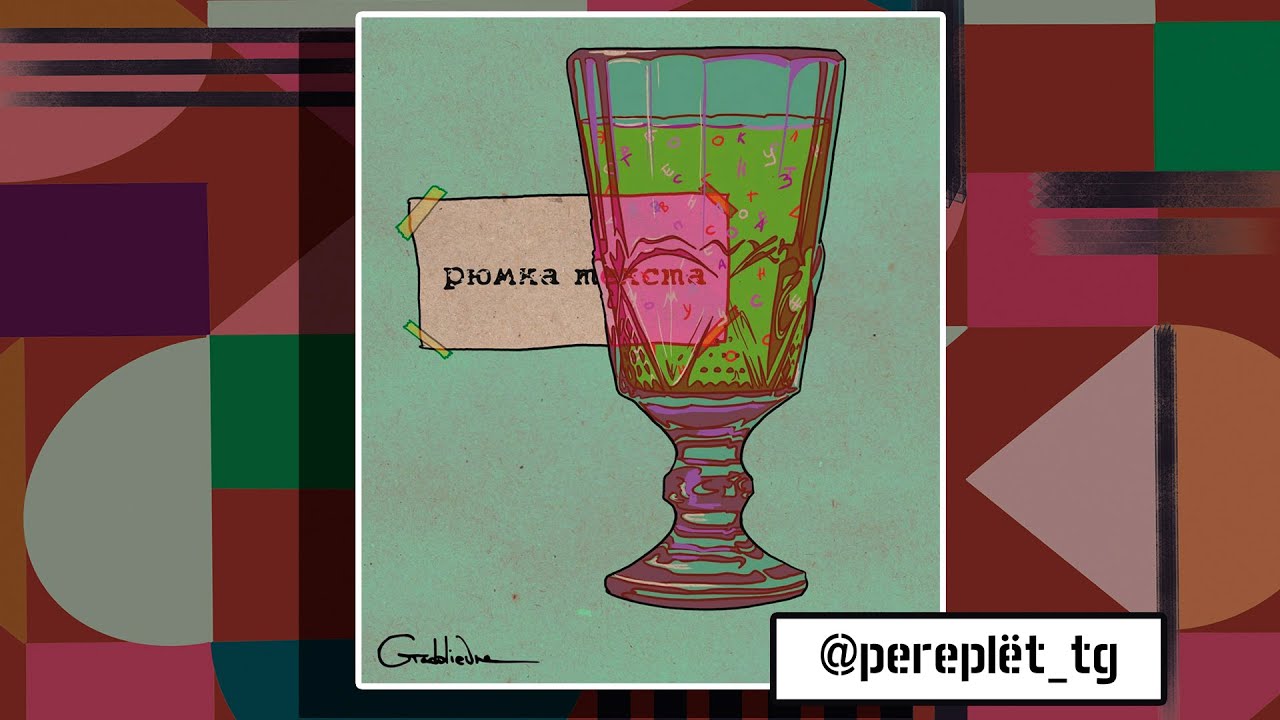 Рюмка текста