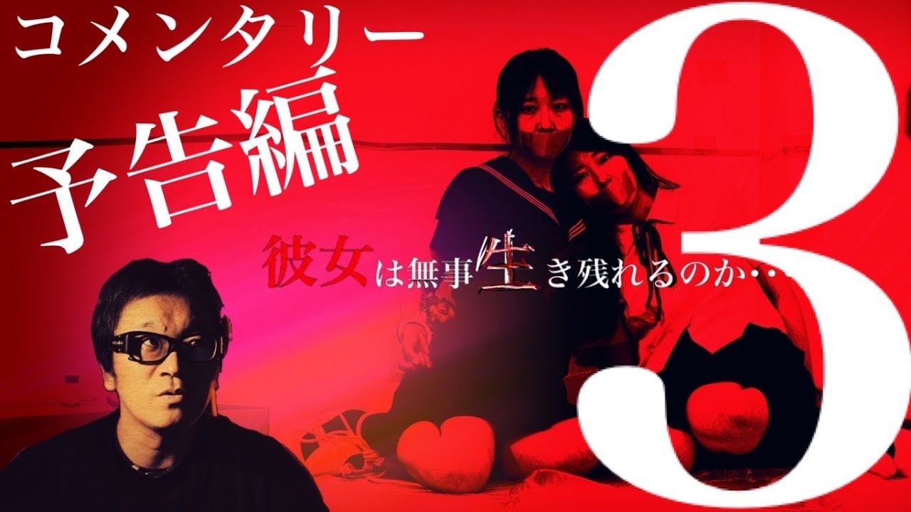#脱出遊戯 新作を『彼女は無事生き残れるのか･･･3 の予告編 を見ながら語る。オーディオコメンタリー #dasshutsuyuugi