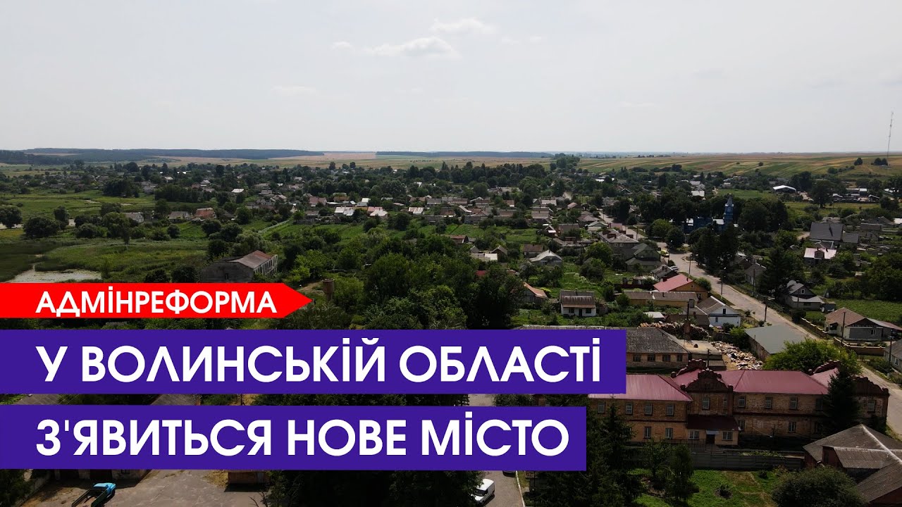 «Смт» у минулому! Як зміняться волинські села, селища і міста