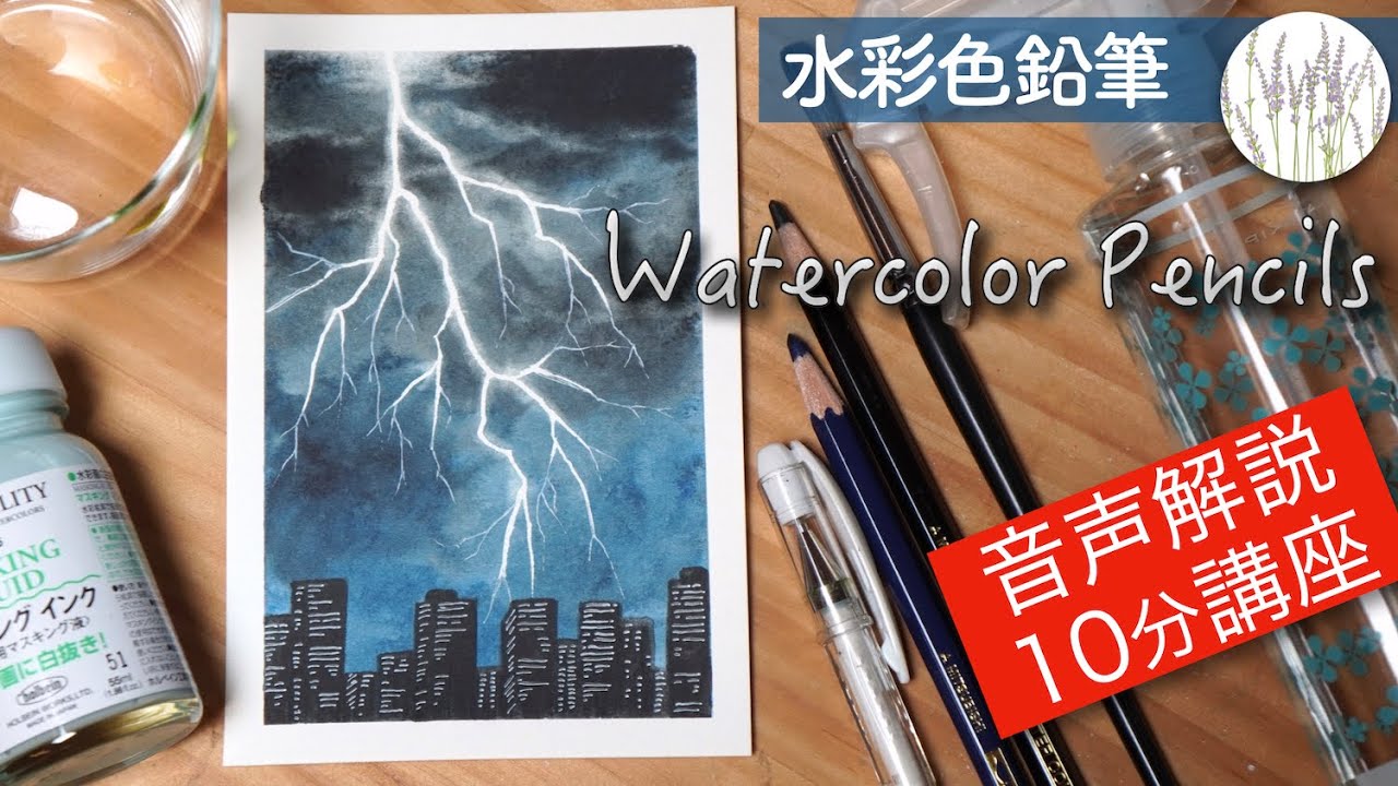 [水彩色鉛筆] 雷の描き方