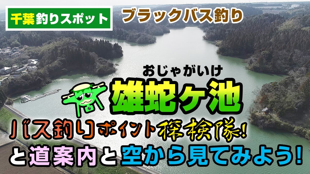 【千葉釣り場スポット】バス釣り雄蛇ヶ池のバス釣りポイント探検隊と道案内と空から見てみよう!