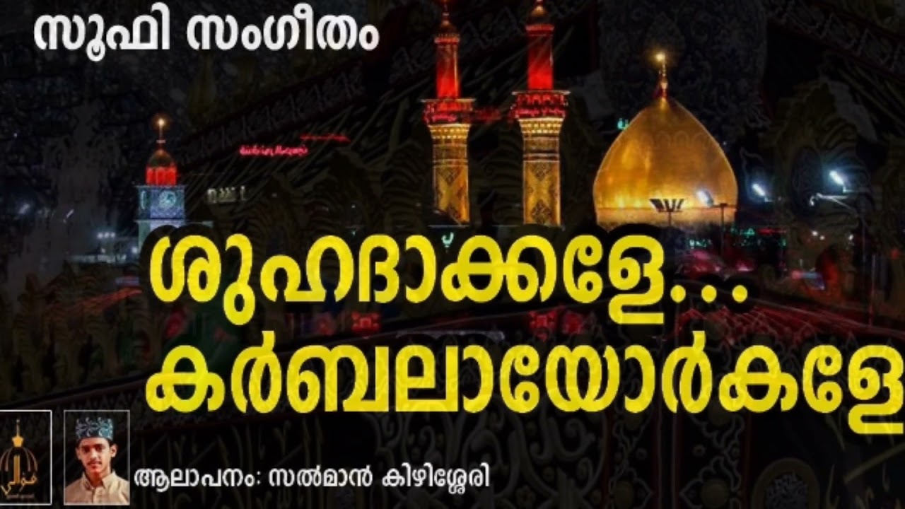 ശുഹദാക്കളേ... കർബലായോർകളേ...| Shuhadakkalee Karbalayorkale..| SALMAN KIZHISSERI | ISHAL QAWWALI