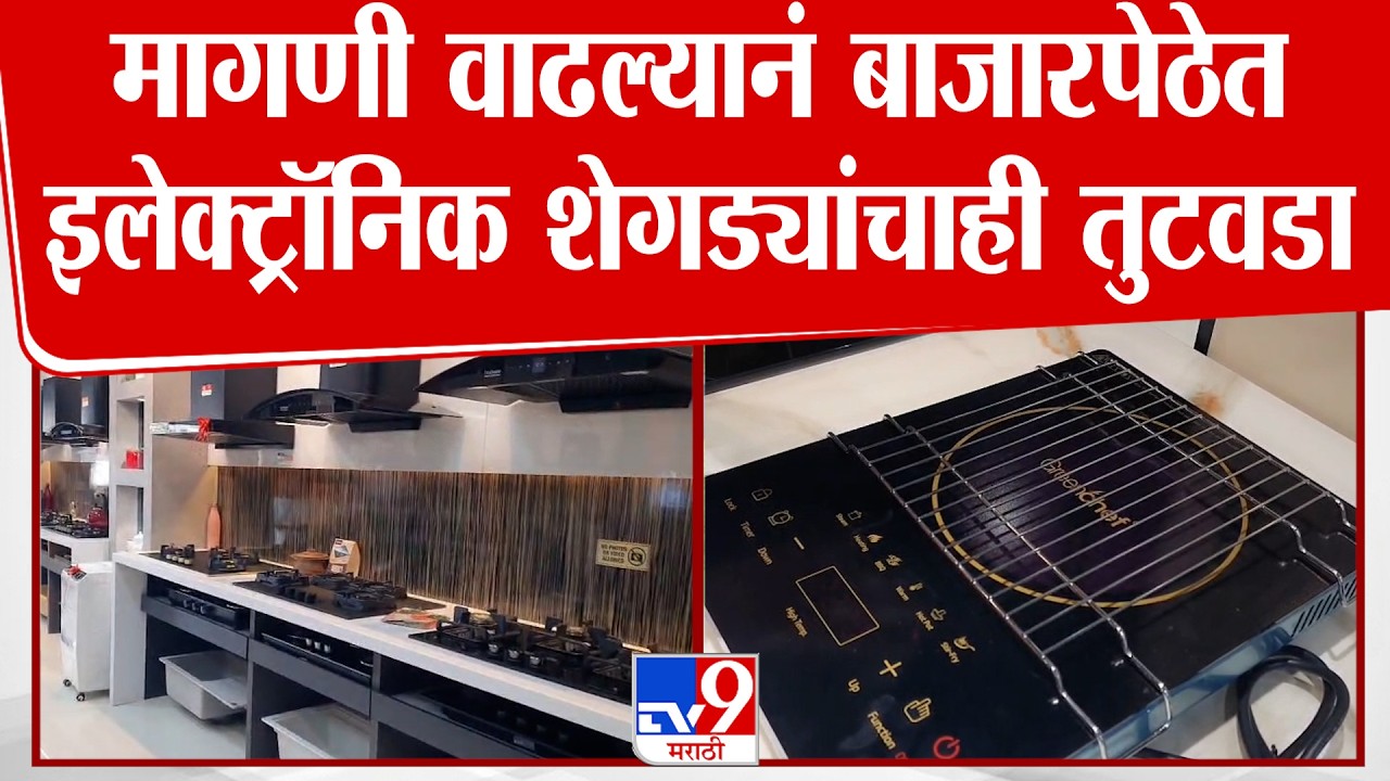 Sangali | मागणी वाढल्यानं बाजारपेठेत इलेक्ट्रॉनिक शेगड्यांचाही तुटवडा