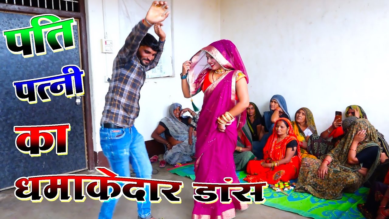 Dehati दोनों पति पत्नी का एक दम कातिल डांस // बालम मोहि दिल की  बनाए ले दुल्हनिया //Asha shastri