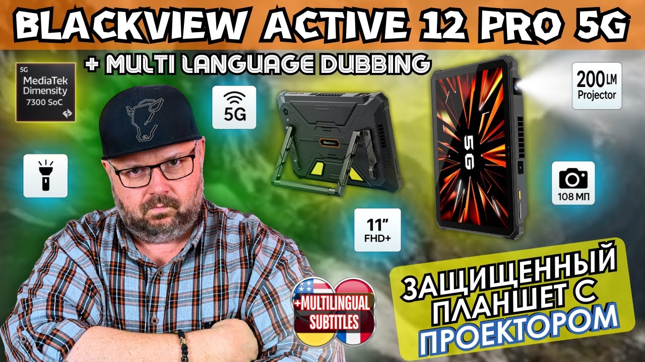 BLACKVIEW ACTIVE 12 PRO 5G. НОВЫЙ ЗАЩИЩЕННЫЙ ПЛАНШЕТ С ПРОЕКТОРОМ И КЕМПИНГОВЫМ ФОНАРЕМ