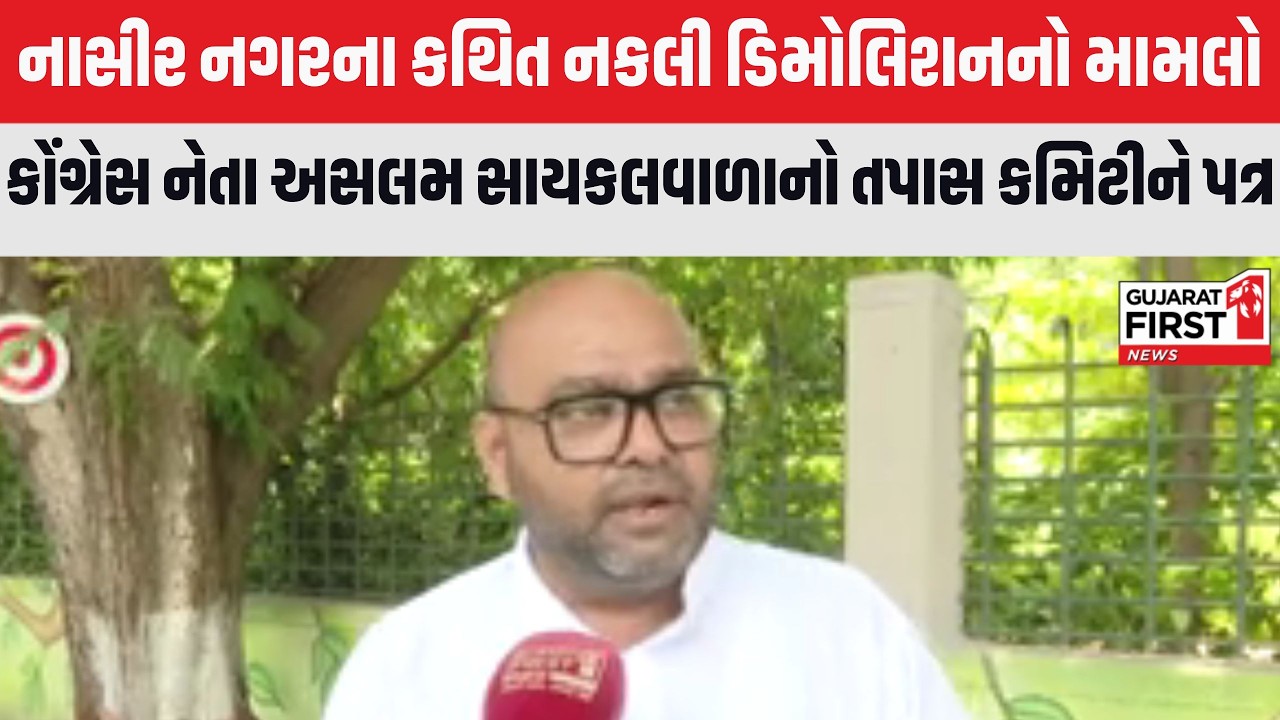 Surat Fake Demolition Controversy : Congress નેતા અસલમ સાયકલવાળાનો તપાસ કમિટીને પત્ર । Gujarat First