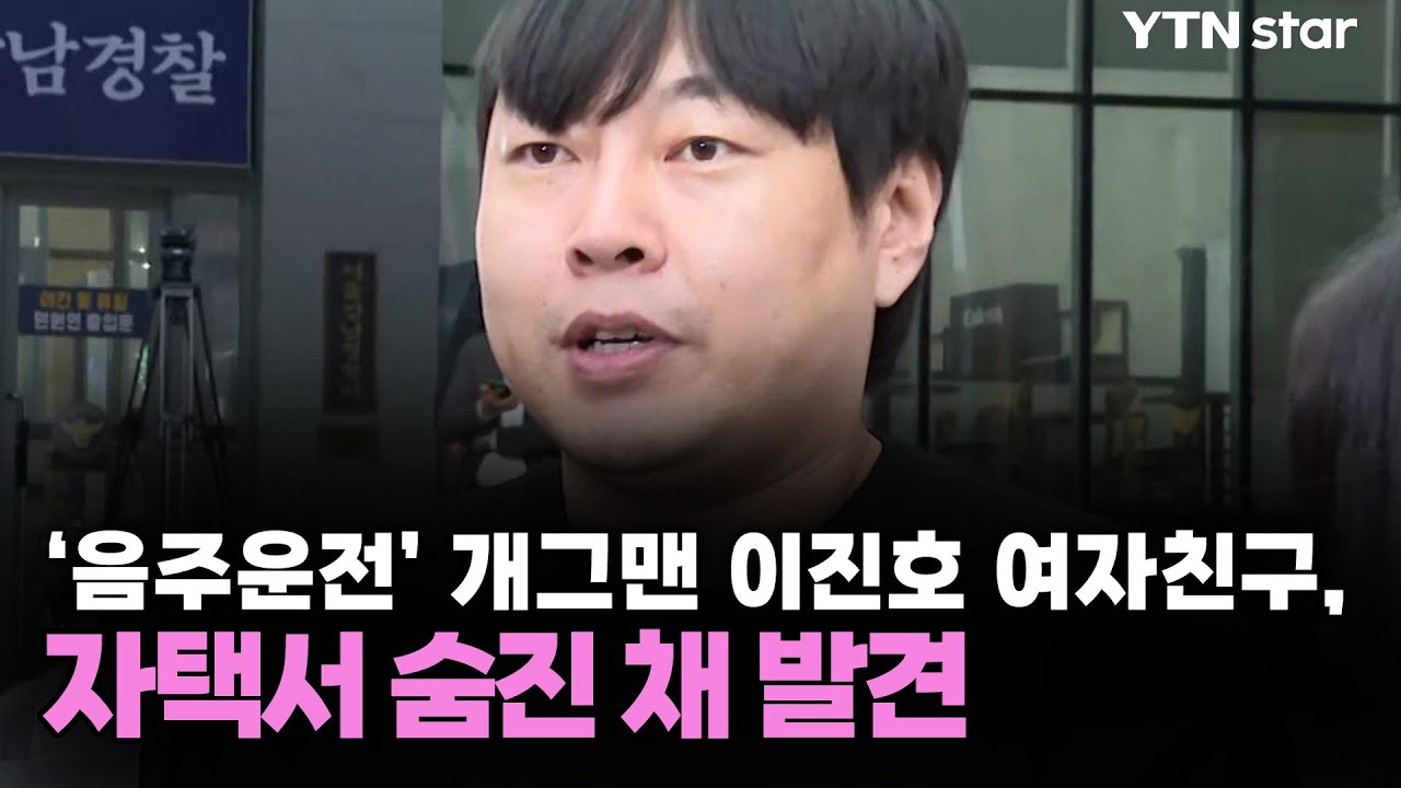 '음주운전' 개그맨 이진호 여자친구, 자택서 숨진 채 발견 / YTN star