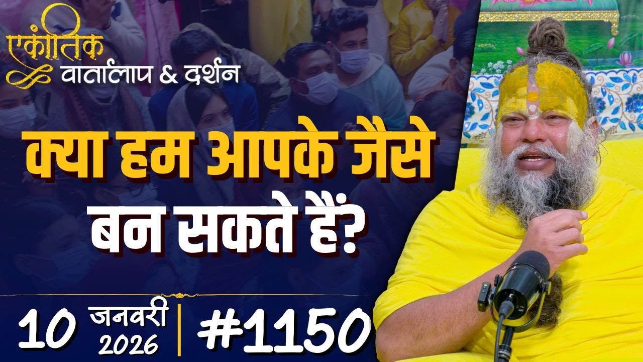 #1150 Ekantik Vartalaap & Darshan/ 10-01-2026/ Shri Hit Premanand Govind Sharan Ji Maharaj