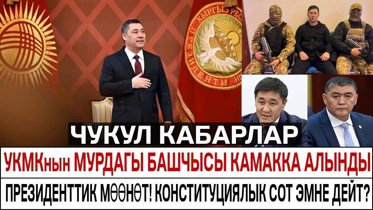 УКМКнын МУРДАГЫ БАШЧЫСЫ КАМАККА АЛЫНДЫ