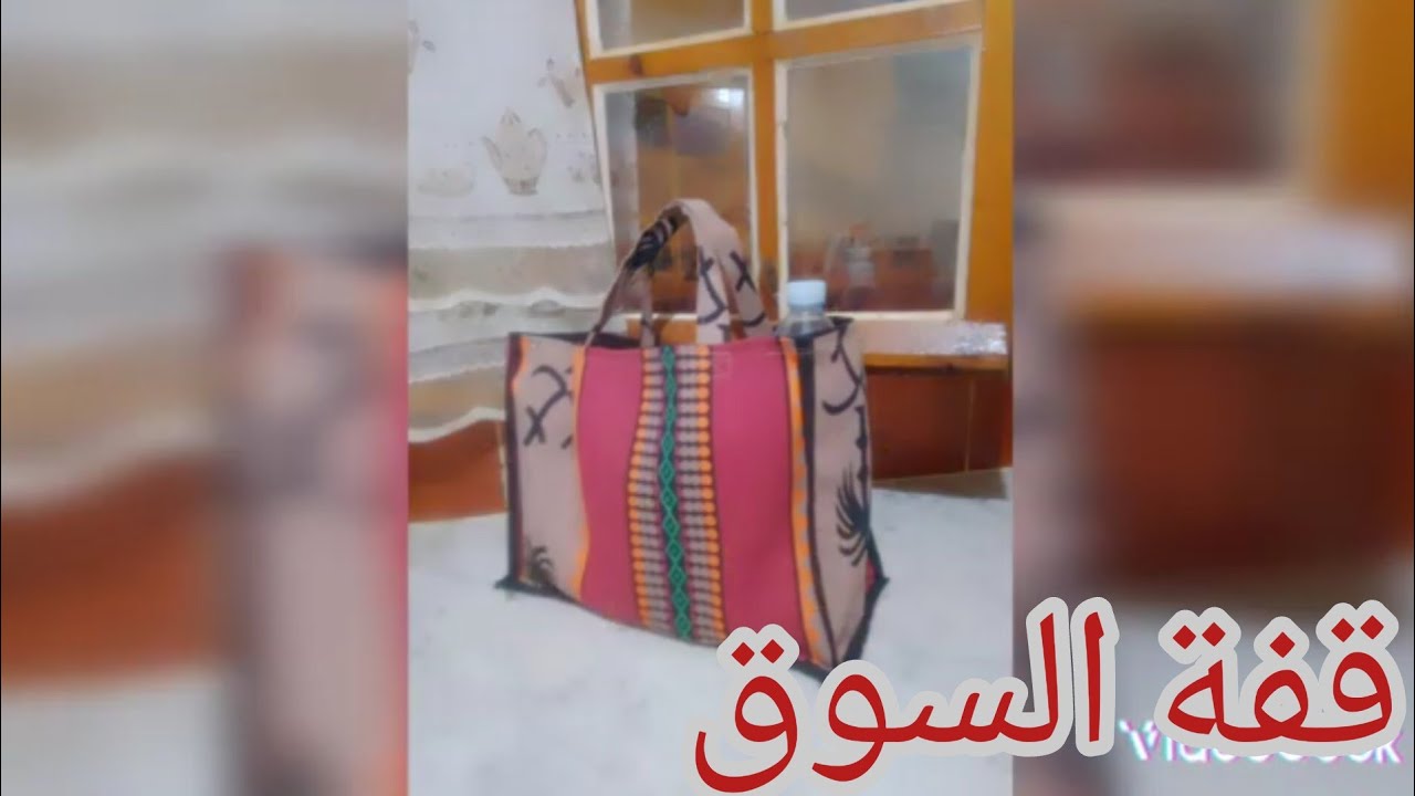 خياطة قفة لسوق مبهجة ومشروع مربح