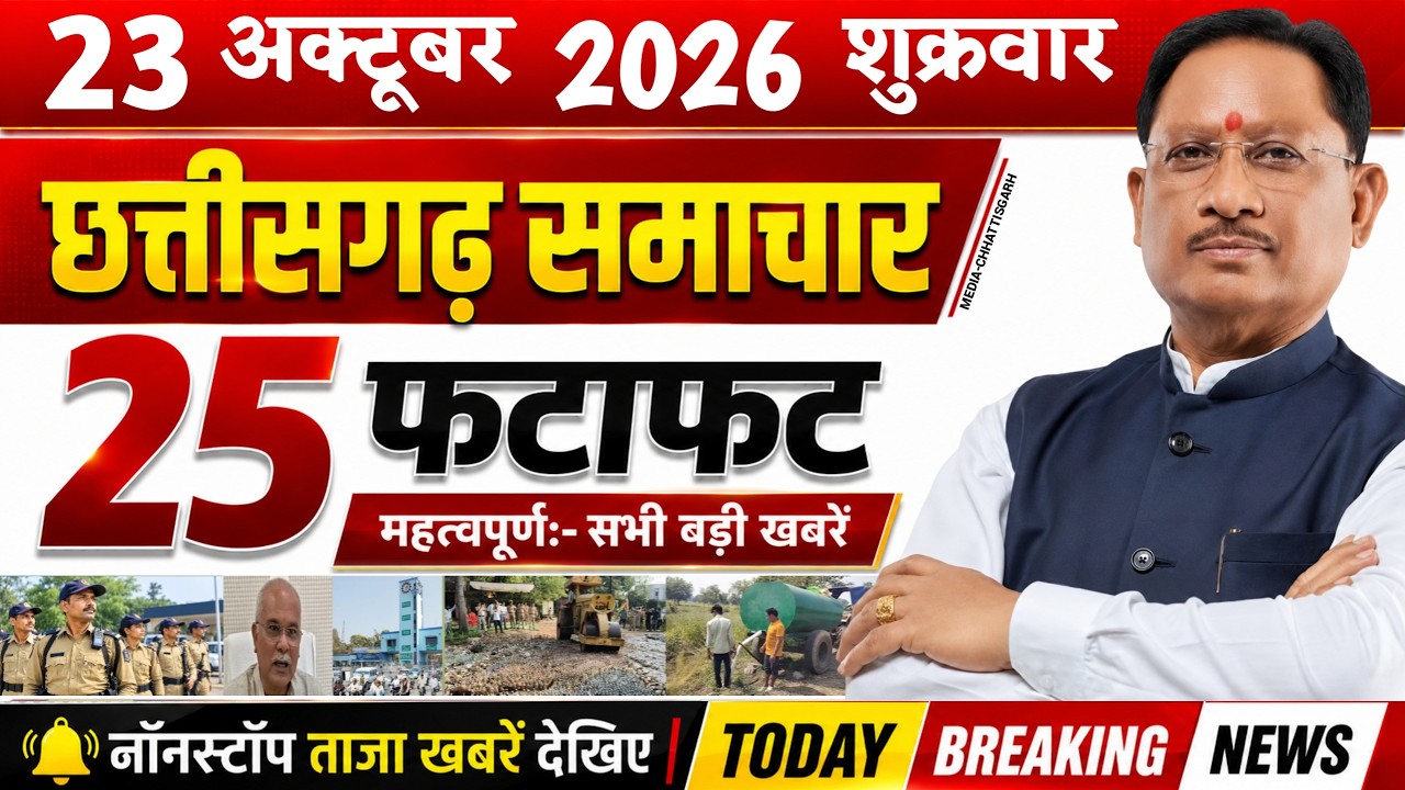 Chhattisgarh News Today | 23 अक्टूबर 2026 छत्तीसगढ़ की फटाफट बड़ी खबरें, CG Samachar, Media CG News