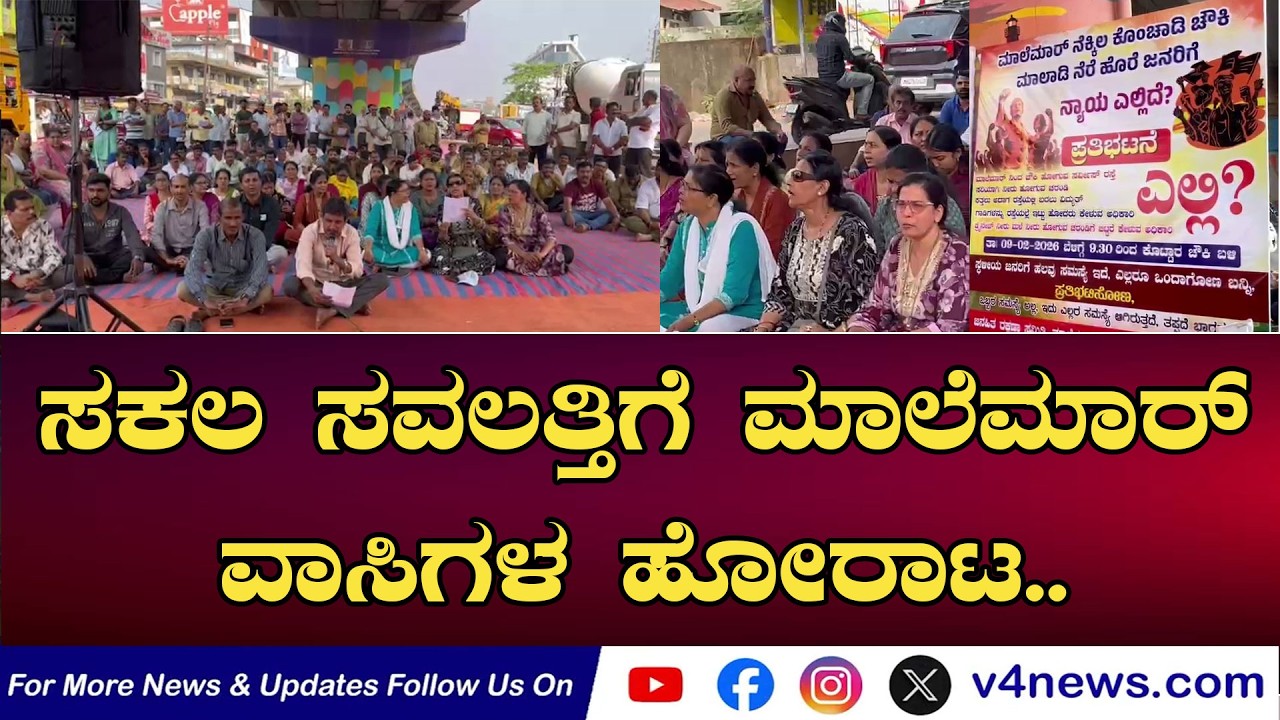SUDDIGONDU GUDDU || ಸಕಲ ಸವಲತ್ತಿಗೆ ಮಾಲೆಮಾರ್ ವಾಸಿಗಳ ಹೋರಾಟ.. 10-02-2026  || V4NEWS LIVE