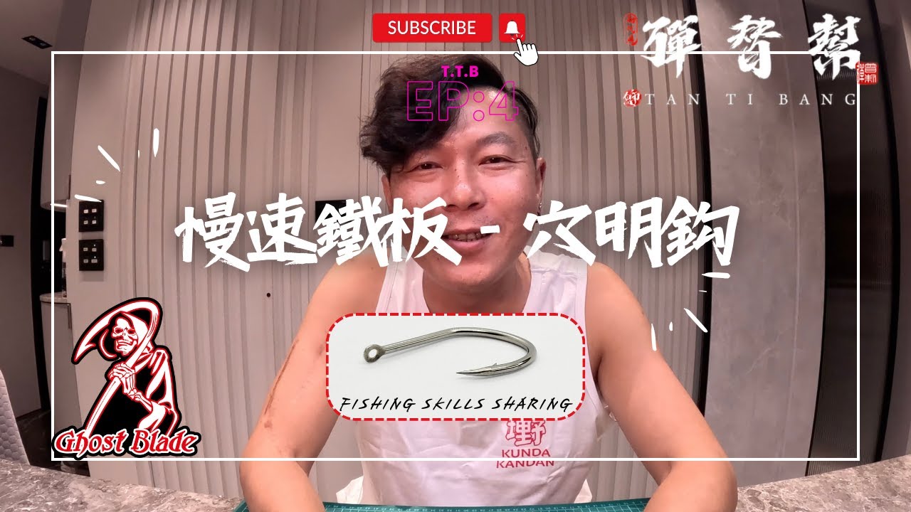 船釣鐵板必學綁鈎方式＿穴明鈎＿[郭伯的釣組分享系列EP.4] #慢速鐵板 #slowjigging #線組 #穴明鈎 #jiggingmaster #fishing #hook #fishhook