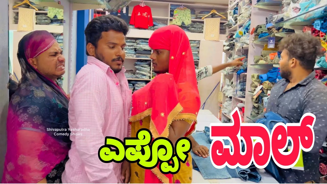 ಶರ್ಟ್ ತೋಗೋರೋ #shivaputra #shivaputracomedy #shivaputrayasharadha #uttrakarnataka
