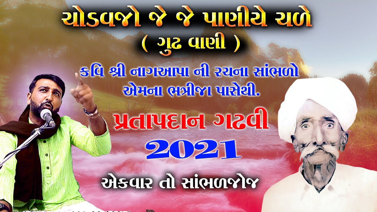ચોળવજો જે જે પાણીયે ચળે || કવિ શ્રી નાગઆપા ની રચના   સાંભળો એમના જ ભત્રીજા પાસેથી || પ્રતાપદાન ગઢવી