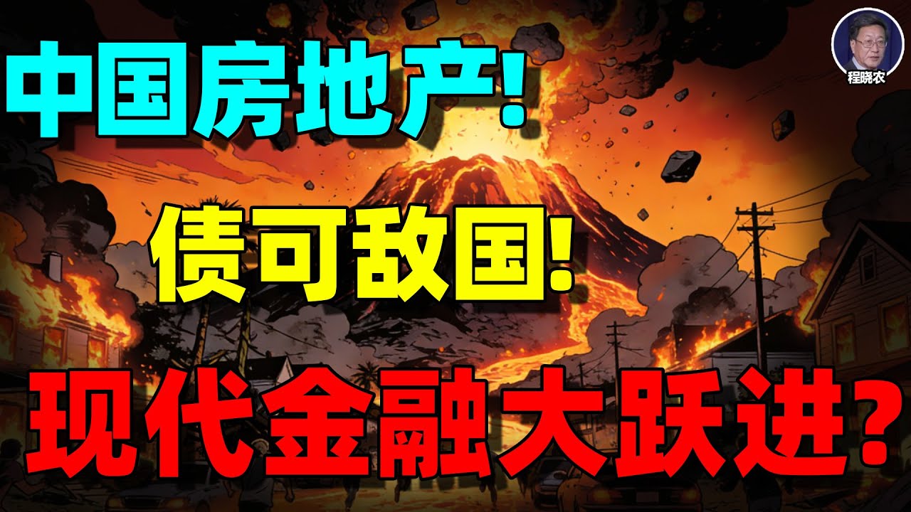 【程晓农重磅】一场持续二十年的“金融大跃进”！房地产泡沫彻底破裂，银行、地方政府正在付出代价，金融危机倒计时！