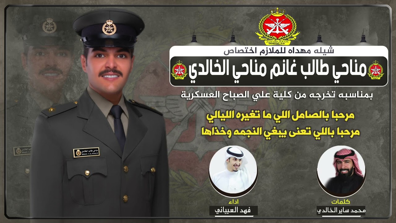 شيلة مهداه للملازم مناحي طالب غانم مناحي الخالدي | كلمات محمد ساير الخالدي | اداء فهد العيباني