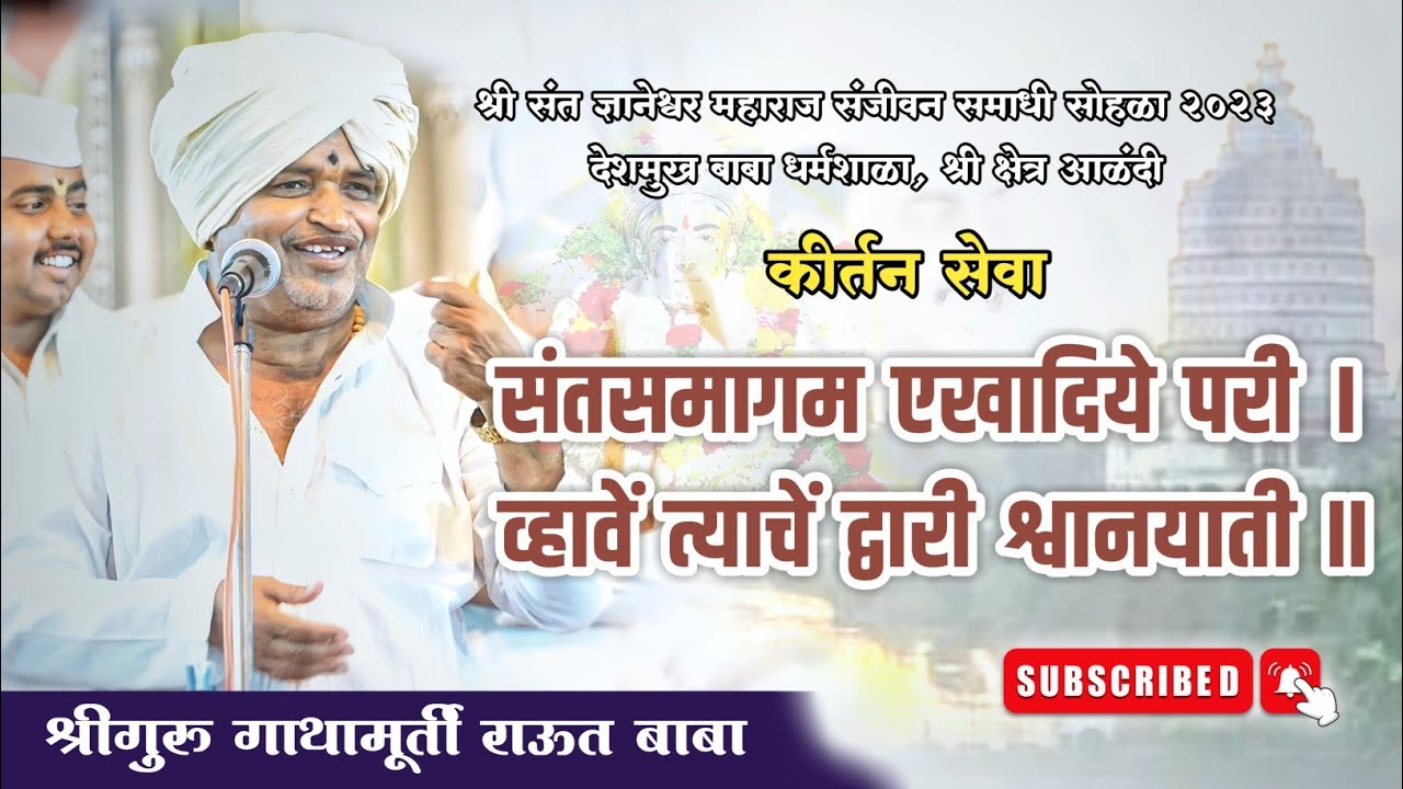 कीर्तन सेवा। संतसमागम एखादिये परी। श्रीगुरु राऊत बाबा। श्री क्षेत्र आळंदी। कार्तिकी वारी २०२३‌