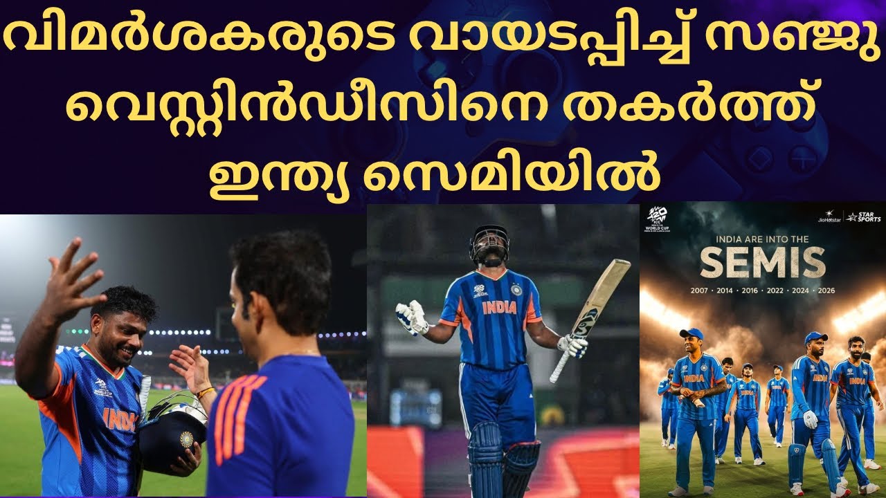 വെസ്റ്റ് ഇൻഡീസിനെ പഞ്ഞിക്കിട്ട് സഞ്ജു🔥ഒറ്റയാൾപോരാട്ടം നയിച്ചത് സെമിയിലേക്ക് 🫡