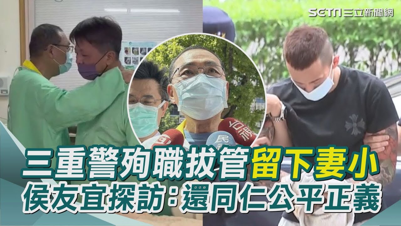 三重警殉職拔管留下妻小 侯友宜探訪：還同仁公平正義｜三立新聞網 SETN.com
