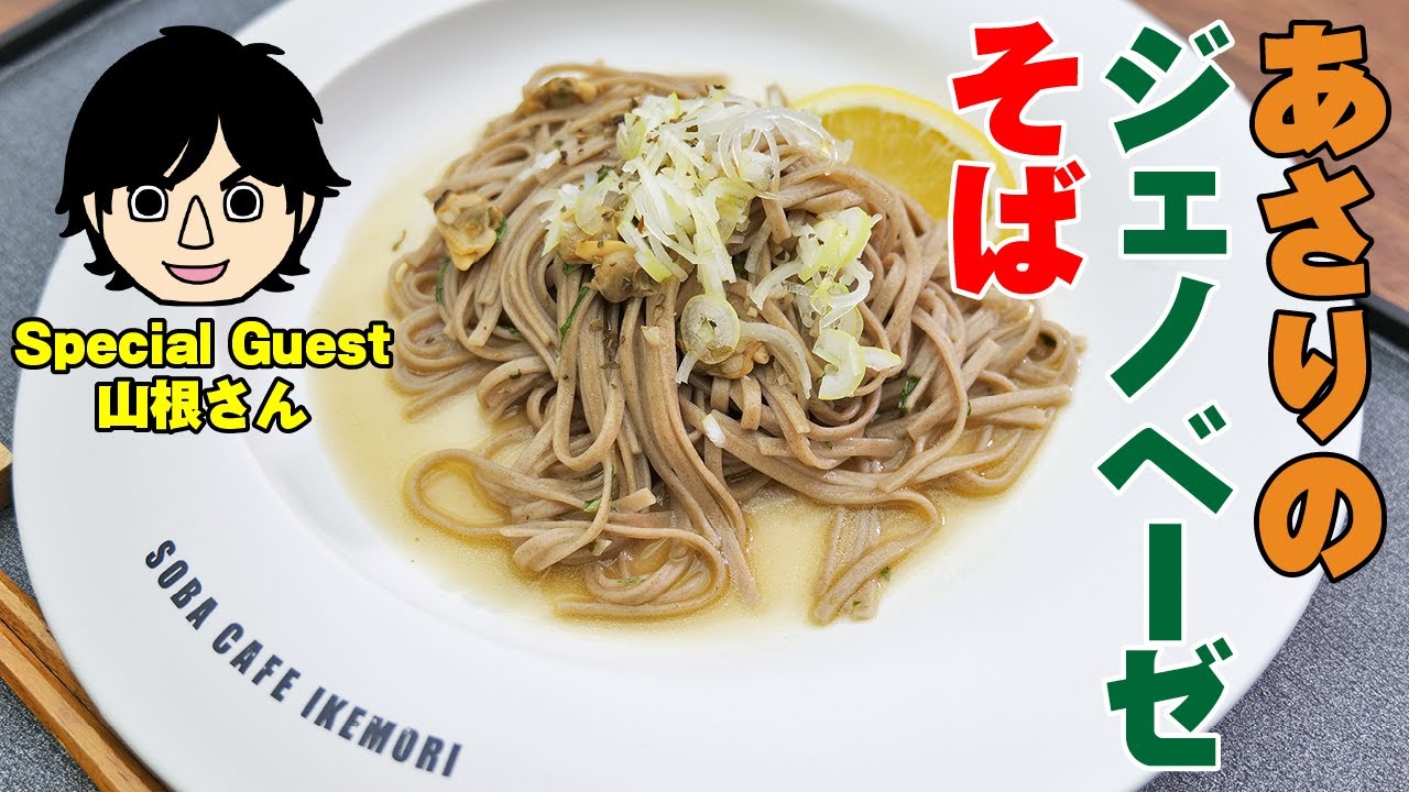 福岡で食べたスープをそばに置き換えて作る「あさりジェノベーゼそば」