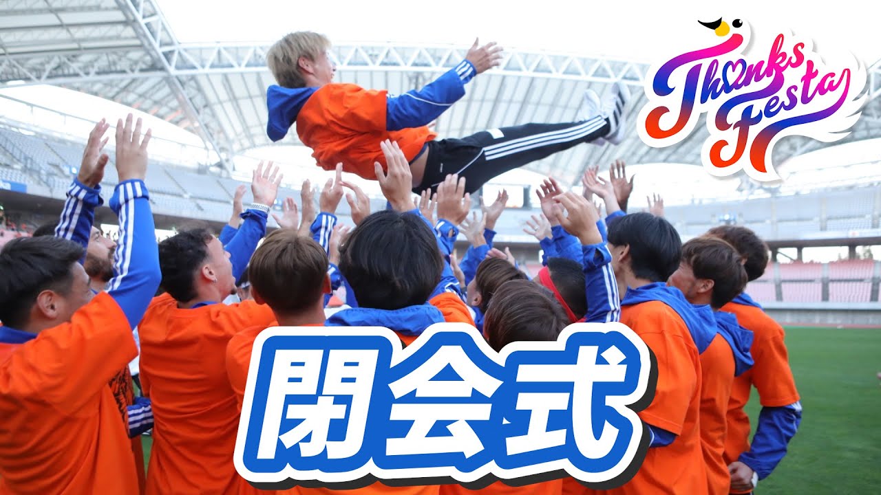 唯一無二！最高のチームだ！閉会式【アルビレックス新潟サンクスフェスタ2024】