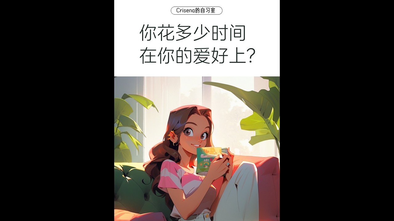 意大利语 | 你花多少时间在你的爱好上？i tuoi hobby