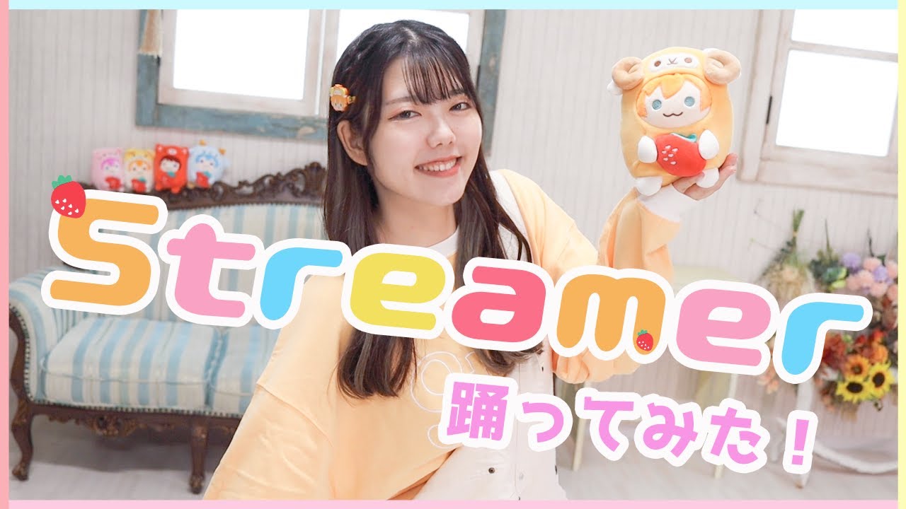 【踊ってみた】Streamer／すとぷり を４周年記念に踊ってみた🍓👑【レイン。】